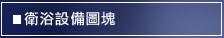 地下室施工大樣圖