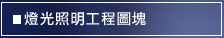開口部施工大樣圖