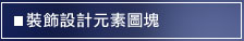 排水系統施工大樣圖